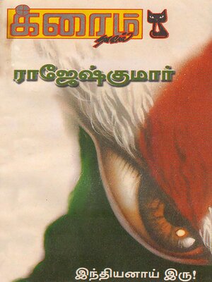 cover image of இந்தியனாய் இரு!